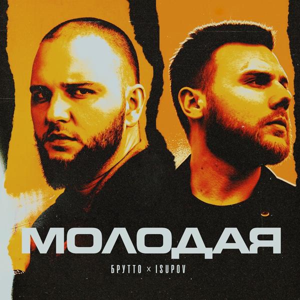 Isupov, Брутто - Молодая