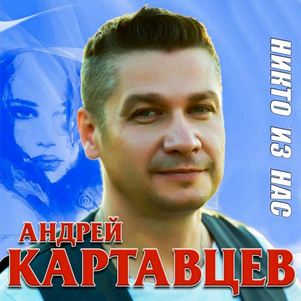 Альбом Никто из нас исполнителя Андрей Картавцев