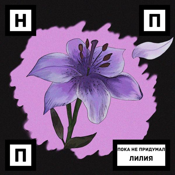 Пока Не Придумал все песни в mp3