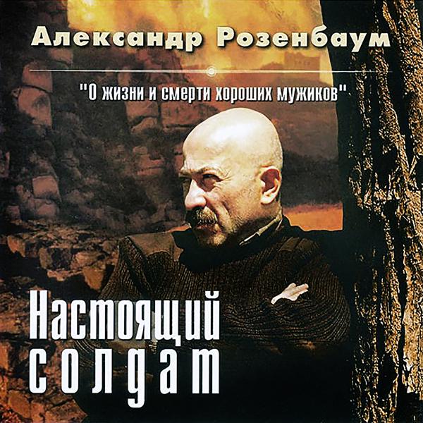 Альбом Настоящий солдат исполнителя Александр Розенбаум