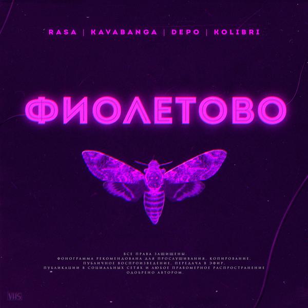 RASA, Kavabanga Depo Kolibri - Фиолетово