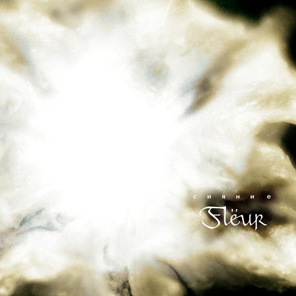 Flëur - Кто-то