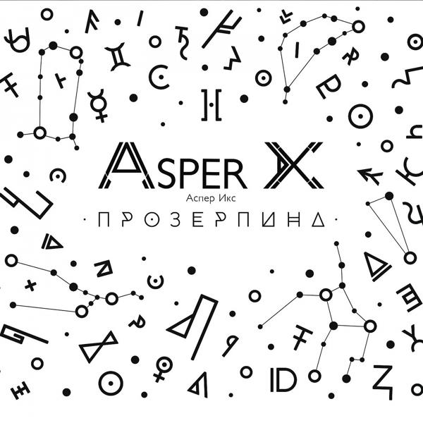 Asper X - Если зовут