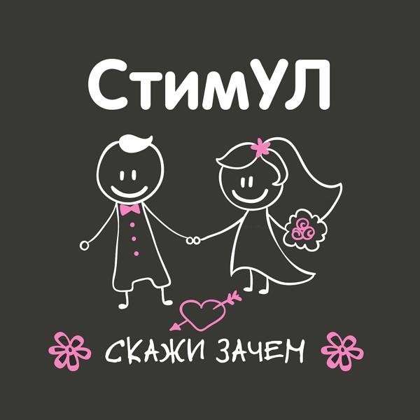 Стимул - Скажи зачем