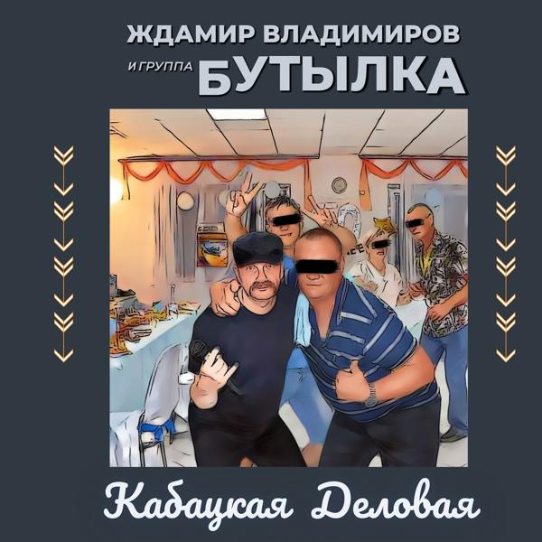 Ждамир Владимиров, группа Бутылка - Кабацкая деловая