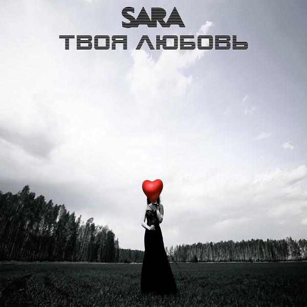 Альбом Твоя любовь исполнителя Sara