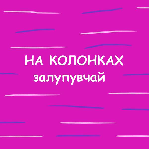 Альбом На колонках исполнителя залупувчай