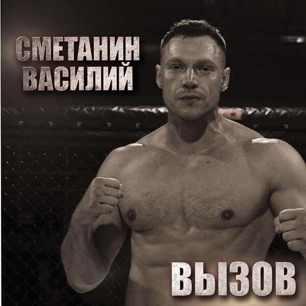Сметанин Василий