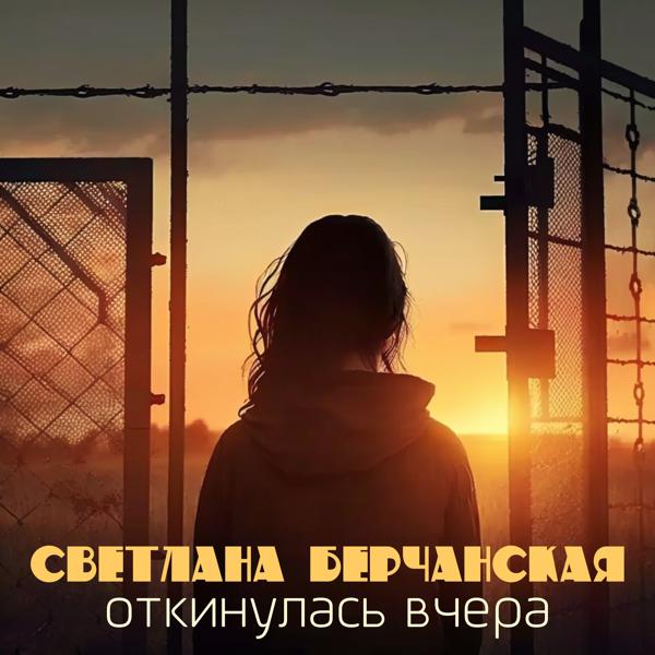 Светлана Берчанская все песни в mp3