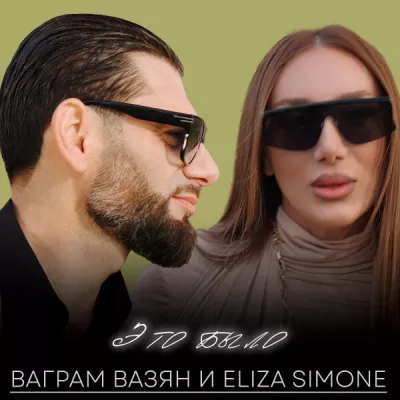 Eliza Simone все песни в mp3