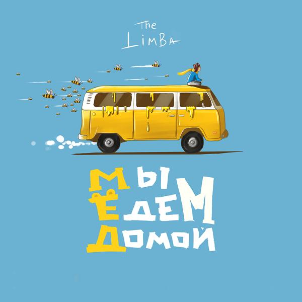 The Limba - Обманула