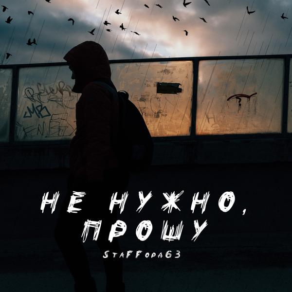 StaFFорд63 - Не нужно, прошу