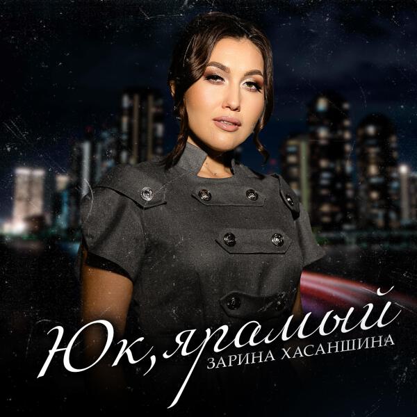 Зарина Хасаншина все песни в mp3