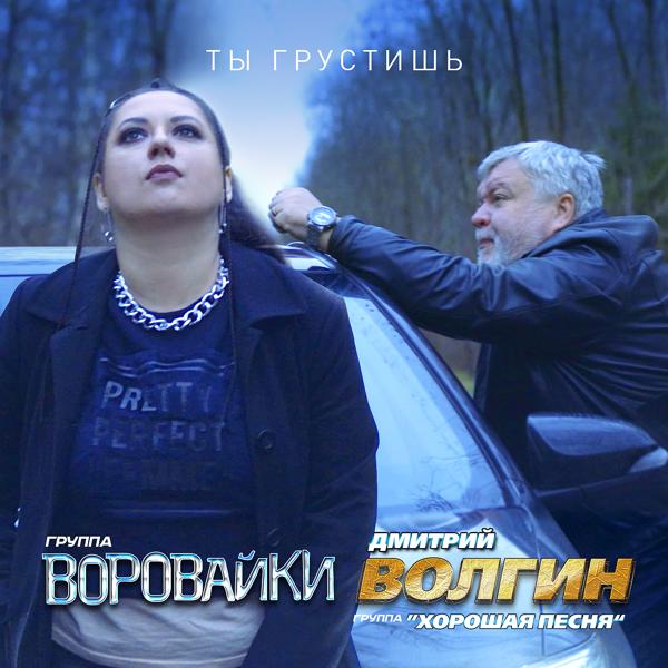 Воровайки, Дмитрий Волгин, Хорошая песня - Ты грустишь