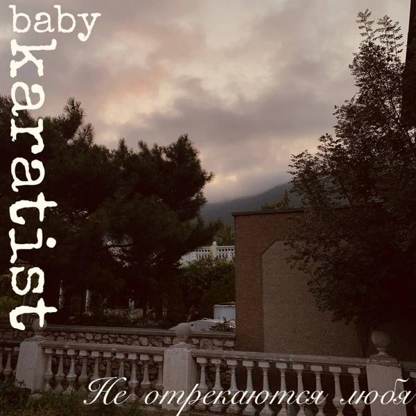 babykaratist все песни в mp3