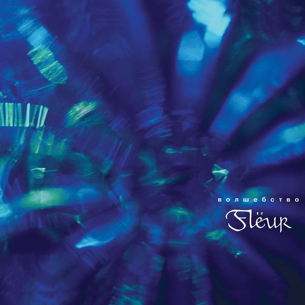 Flëur - Я сделаю это