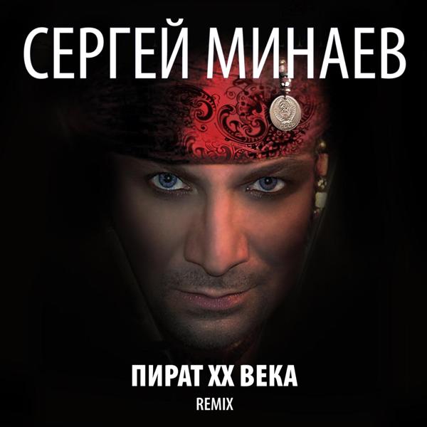 Альбом Пират ХХ века (Remix) исполнителя Сергей Минаев