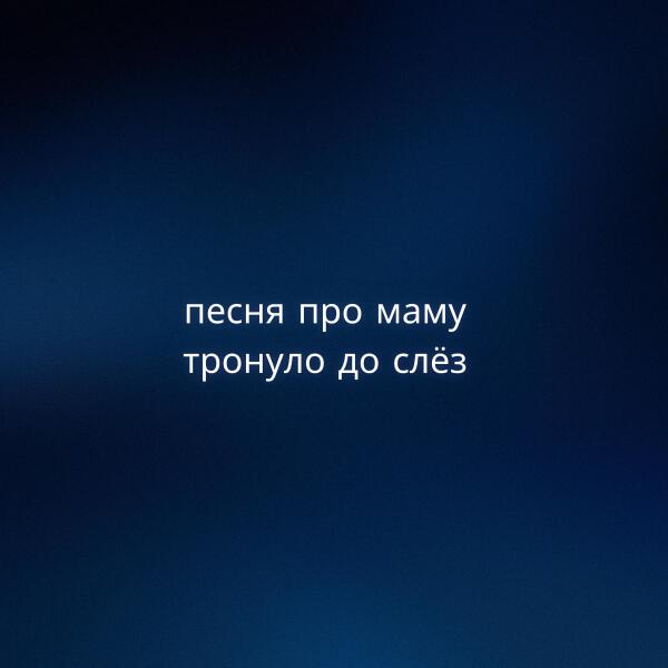 Северный ветер все песни в mp3