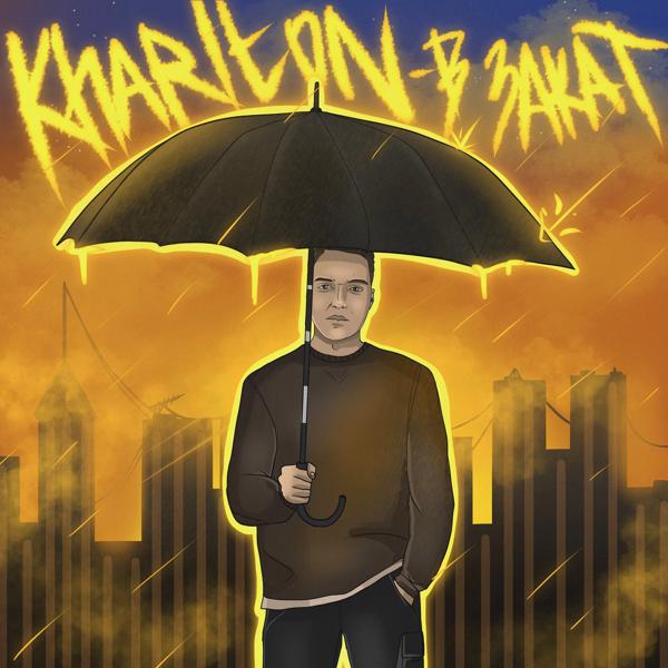 KharIton - В закат (prod. by VLADIX)