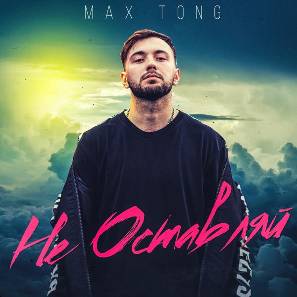 Max Tong - Не оставляй