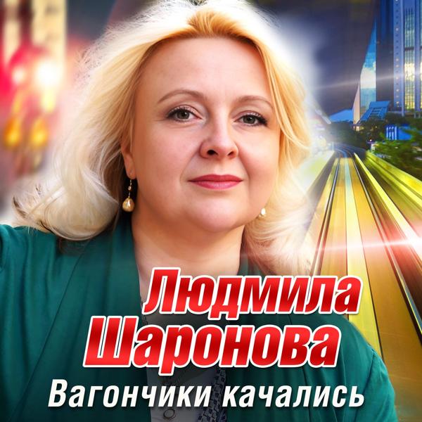 Людмила Шаронова все песни в mp3