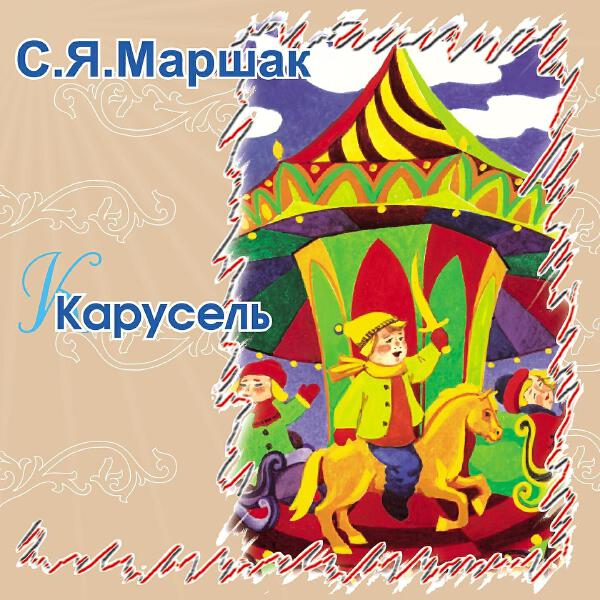 Сказки Маршака все песни в mp3