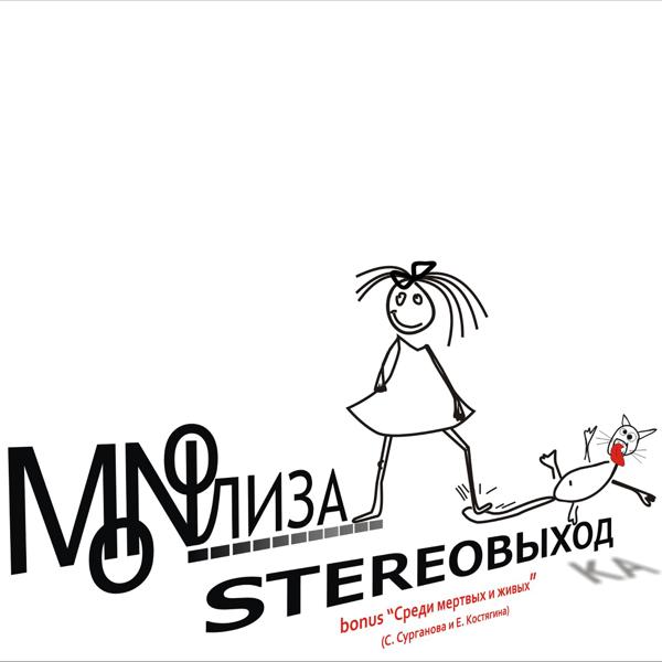 Альбом STEREOВЫХОДка исполнителя MONOЛИЗА