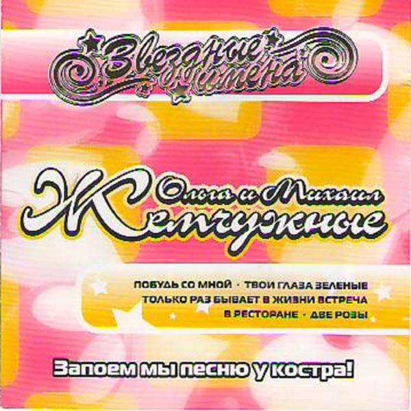 Альбом Запоем мы песню у костра ! исполнителя Ольга Жемчужная, Михаил Жемчужный
