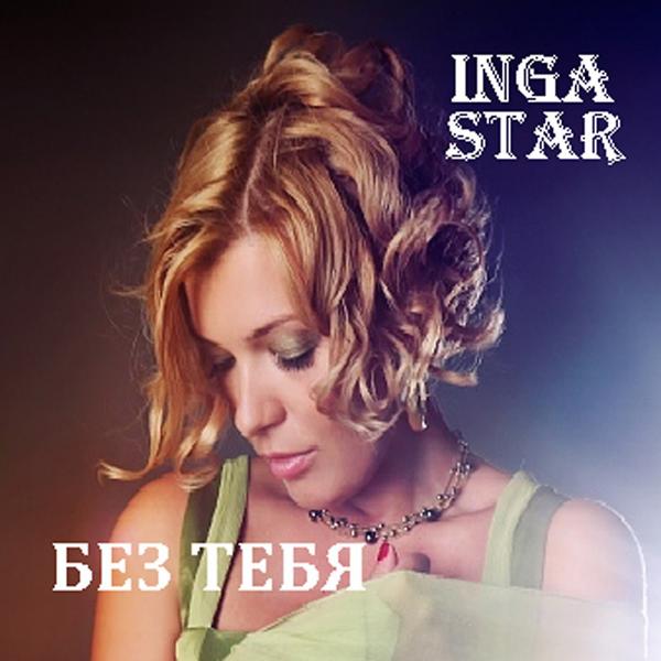 Inga Star - БЕЗ ТЕБЯ (BEZ TEBYA) [Instrumental]