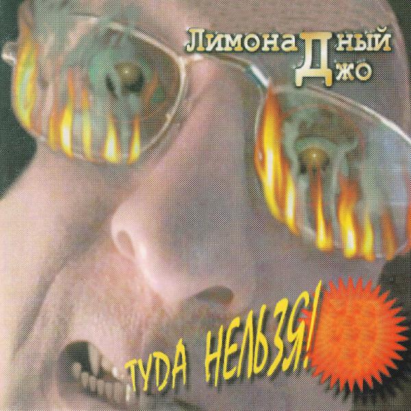 Лимонадный Джо все песни в mp3