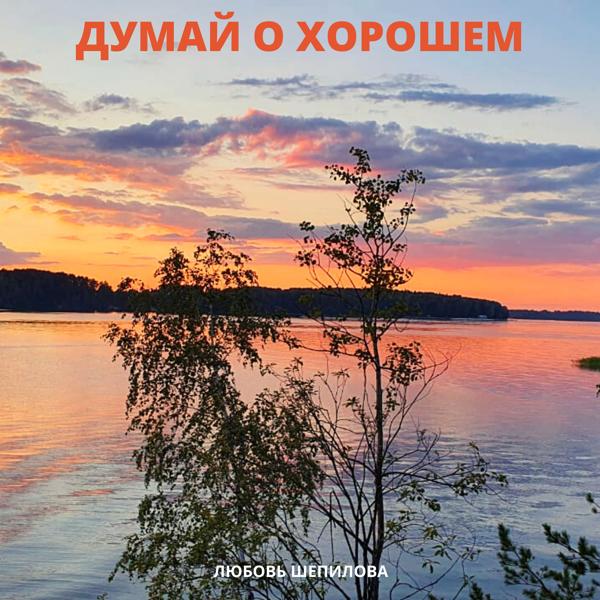 Любовь Шепилова - Думай о хорошем