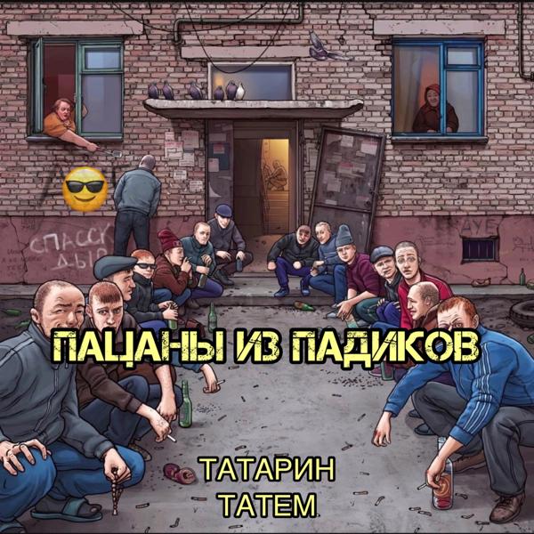 Альбом Пацаны из падиков (prod. by karmv) исполнителя Татем, Татарин