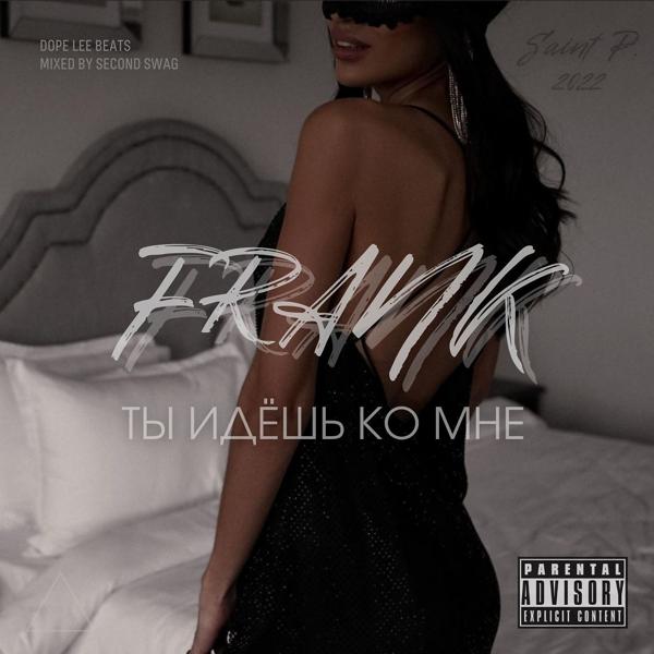 Frank - Ты идёшь ко мне