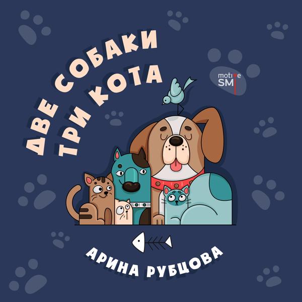 Две собаки три кота