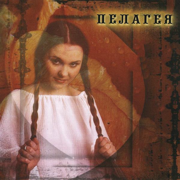 Пелагея - Не вечерняя