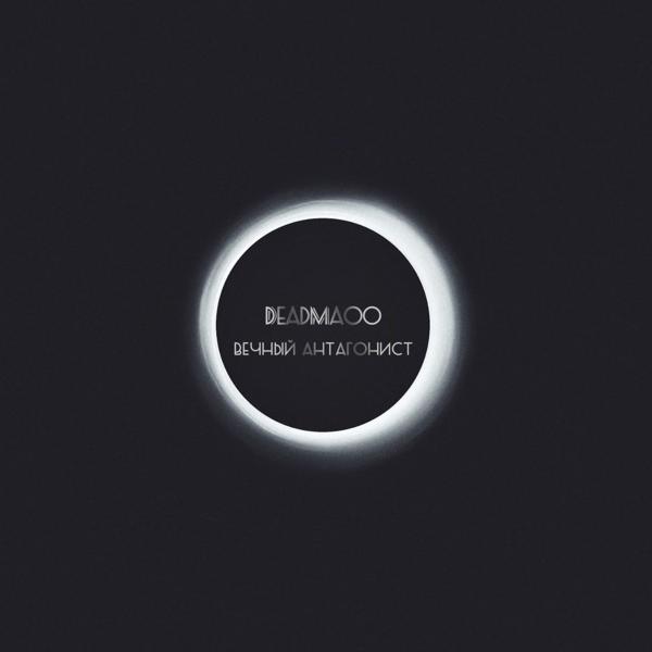DeadMaoo все песни в mp3