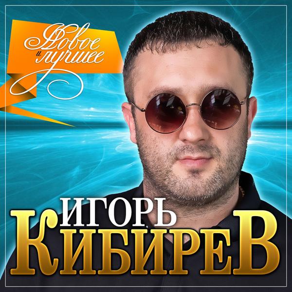 Игорь Кибирев - Я тебя найду