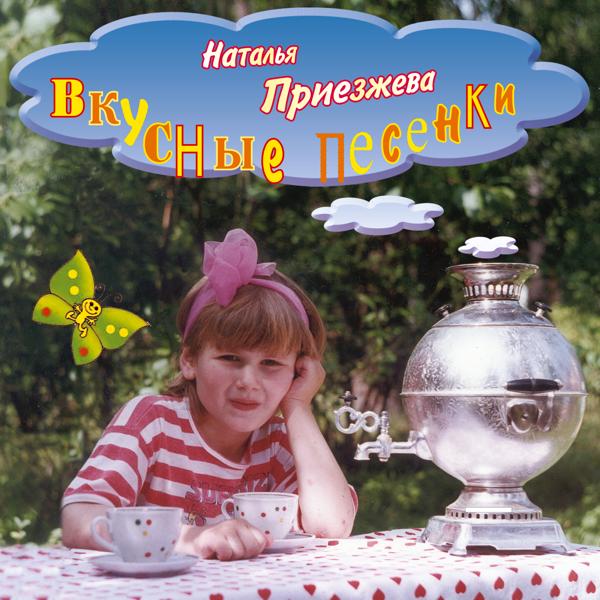 Наталья Приезжева
