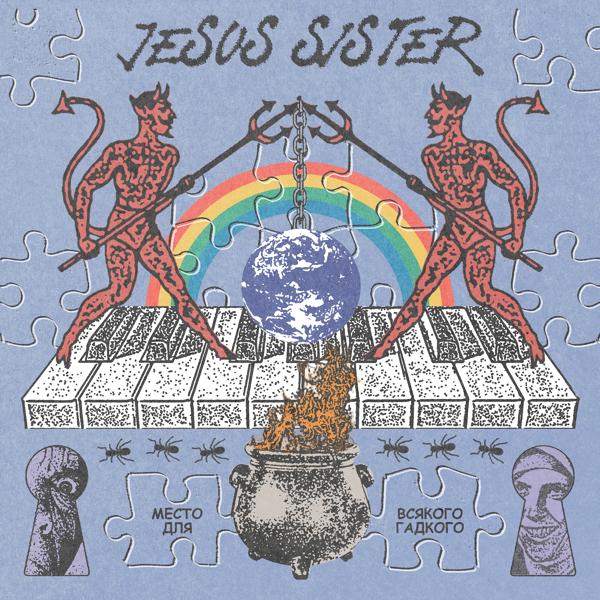 Альбом Место для всякого гадкого исполнителя Jesus Sister