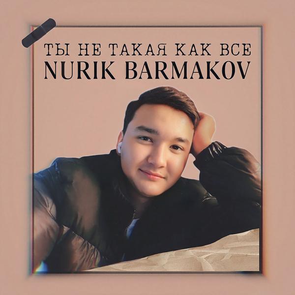 Ты не такая как все