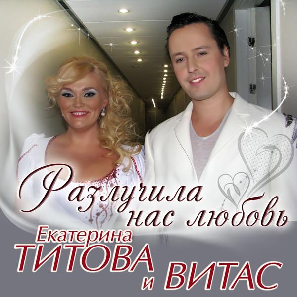 Екатерина Титова все песни в mp3