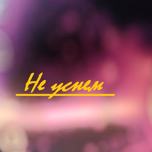 Не уснем