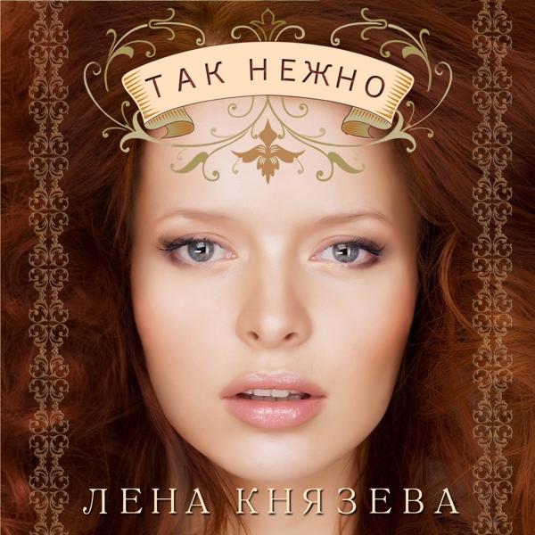 Елена Князева - Между нами