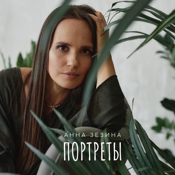 Альбом Портреты исполнителя Анна Зезина