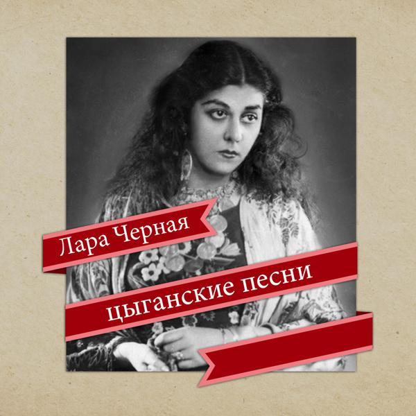 Лара Черная все песни в mp3