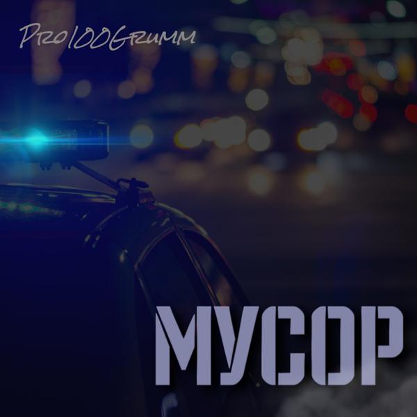 Альбом Мусор исполнителя Pro100Grumm