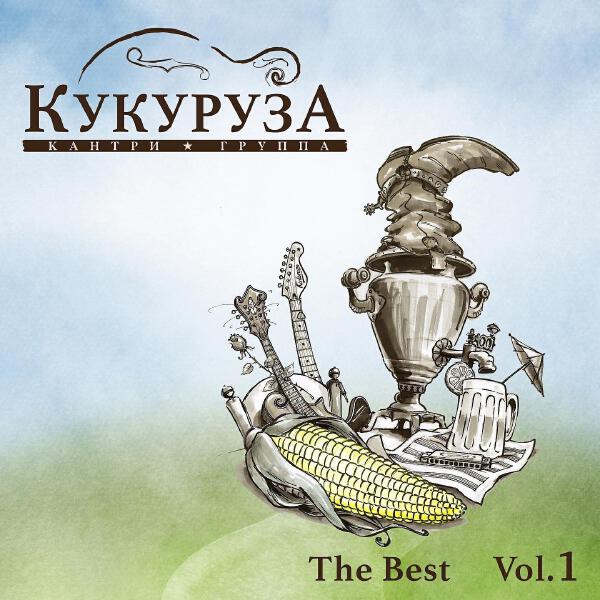Кукуруза все песни в mp3
