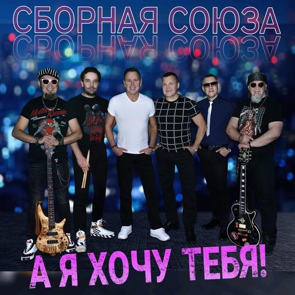 Сборная Союза - Всегда вдвоём