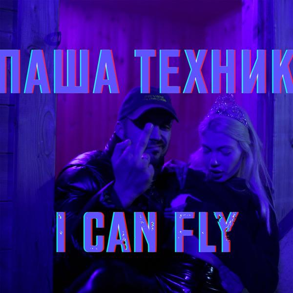 Паша Техник - I CAN FLY