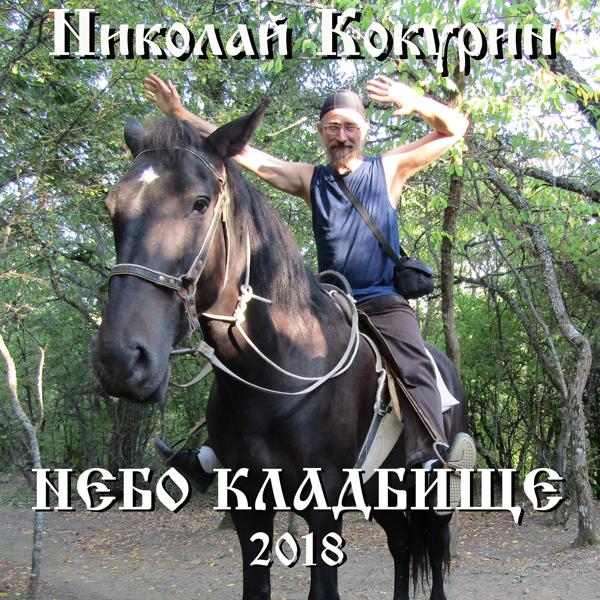 Альбом Небо-кладбище исполнителя Николай Кокурин